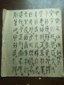 毛笔字 甲骨文