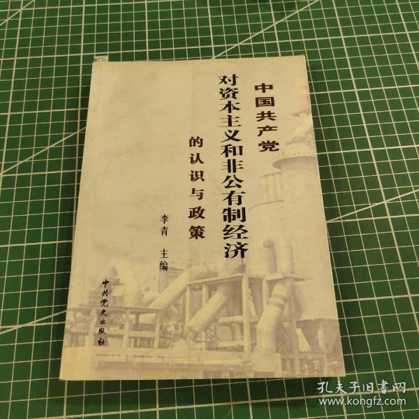 中国共产党对资本主义和非公有制经济的认识与政策