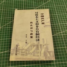 中国共产党对资本主义和非公有制经济的认识与政策