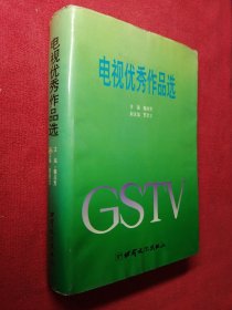 电视优秀作品选 （精装）签赠本