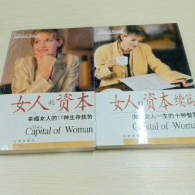 女人的资本+续篇（两本合售）