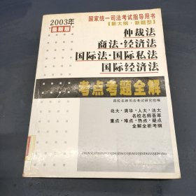 2003年国家统一司法考试规划指导书. 常考法条、速 记解读