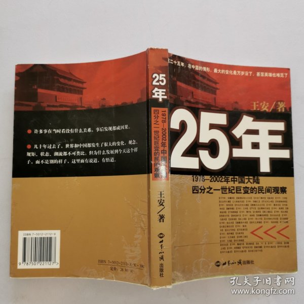 25年：1978～2002年中国大陆四分之世纪巨变的民间观察