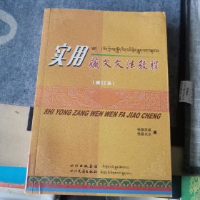 实用藏文文法教程：修订本（外品如图，内页干净，85品以上）