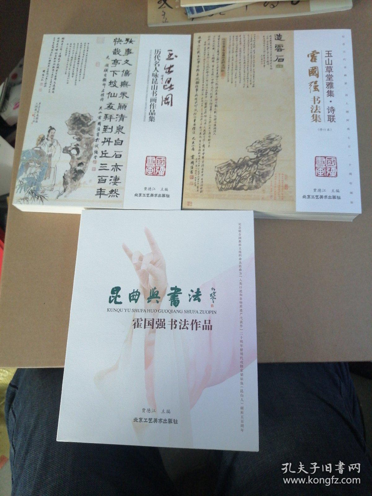 昆曲与书法，玉山草堂雅集诗联，玉出昆岗（霍国强书法作品）＜一函三册＞