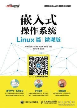 【全新正版，假一罚四】嵌入式操作系统:微课版:Linux篇华清远见嵌入式学院,刘洪涛,高明旭9787115446879人民邮电出版社