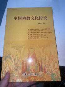 中国佛教文化传说