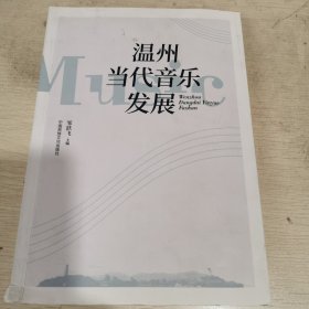 温州当代音乐发展