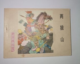 两狼山连环画