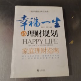 幸福一生的理财规划