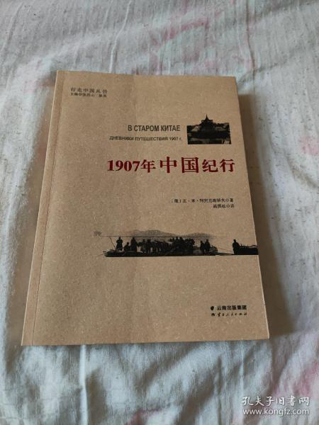 1907年中国纪行