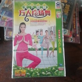 DVD天下姐妹万人广场舞