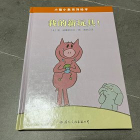 小猪小象系列绘本——我的新玩具