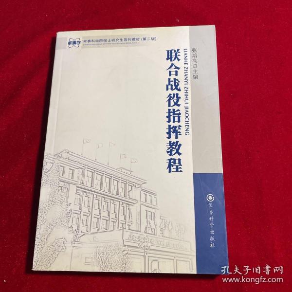 军事科学院硕士研究生系列教材：联合战役指挥教程（第2版）