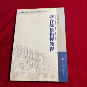 军事科学院硕士研究生系列教材：联合战役指挥教程（第2版）