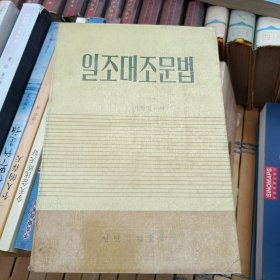 日朝对照语法（朝鲜文）