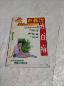芦荟汁治百病
