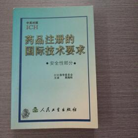 药品注册的国际技术要求:中英对照.安全性部分