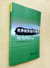 世界经济运行报告 2018/2019