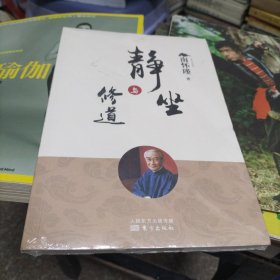 静坐与修道（J）