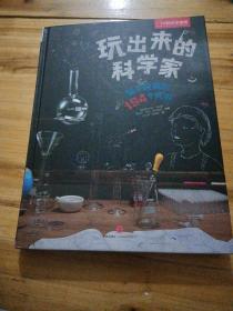 玩出来的科学家：随手能做的194个实验