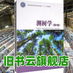 测树学 第四版第4版 李凤日 中国林业出版社 9787521901825