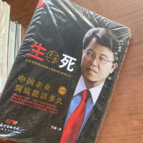 生与死——中国企业到底能活多久