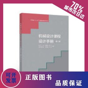 機(jī)械設(shè)計(jì)課程設(shè)計(jì)手冊(cè)(第5版) 9787040497878