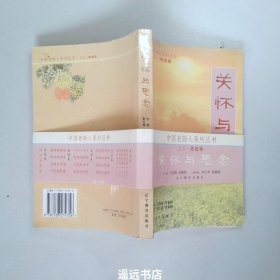 关怀与思念