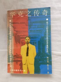 华克之传奇 下单赠书