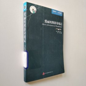 英语大书虫世界文学名著文库·新版世界名著系列：爱丽丝漫游奇境记（英汉对照）