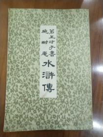 第五才子书施耐庵水浒传 第三册