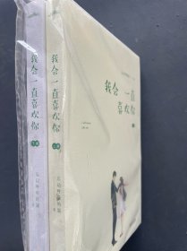 我会一直喜欢你（上下）