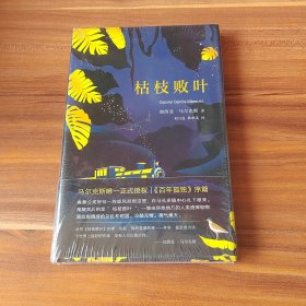 马尔克斯：枯枝败叶（2018典藏版）精装本 未拆封