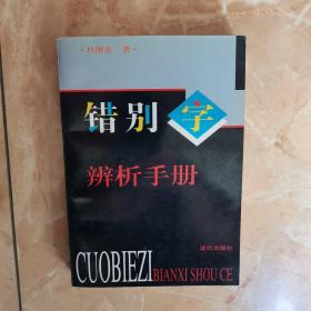 错别字辨析手册