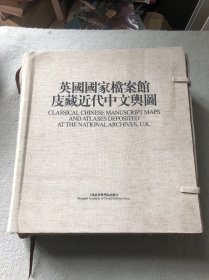 英国国家档案馆庋藏近代中文舆图