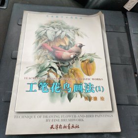 工笔花鸟画法.1 天津杨柳青画社