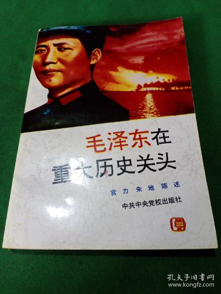 毛泽东在重大历史关头