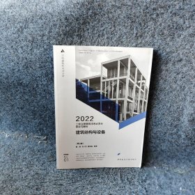 【正版二手】2022二级注册建筑师考试历年真题与解析 No.01 建筑结构与设备第3版