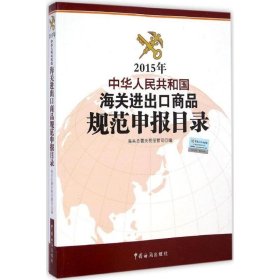 【正版新书】2015年中华人民共和国海关进出口商品规范申报目录