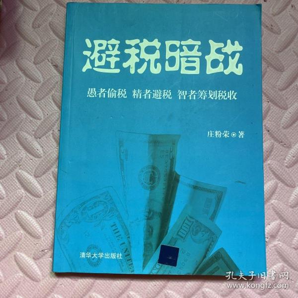 避税暗战：愚者偷税 精者避税 智者筹划税收