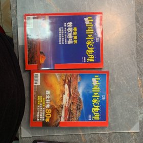 中国国家地理2007年8号  【西北科考08年 美国双洞记 乌江】9号【呼伦贝尔 夏候鸟 傣族文身 南宋古城】（2本合售）