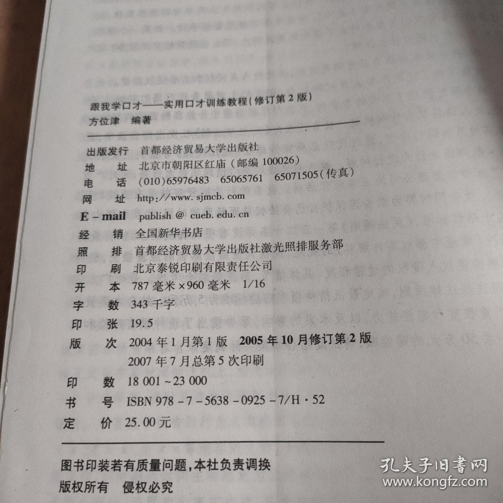 实用口才训练教程：跟我学口才（修订第4版）