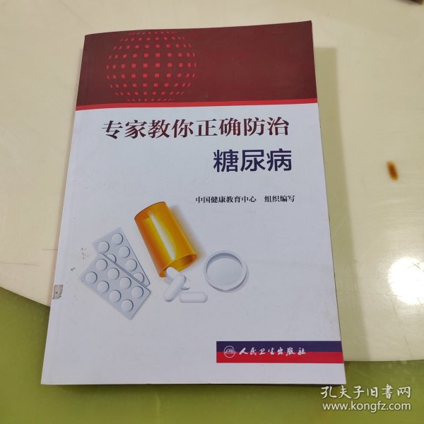 专家教你正确防治糖尿病