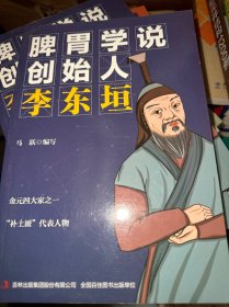 脾胃学说创始人李东垣