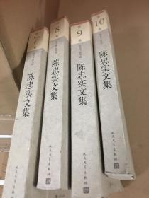 陈忠实文集（1-10卷）7.8.9.10