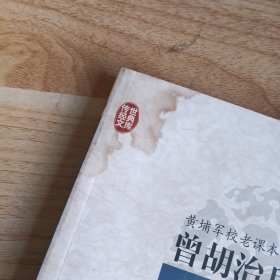 传世经典文库·黄埔军校老课本：曾胡治兵语录 有水印