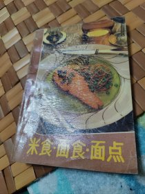 米食·面食·面点【馒头，鲜肉包，水晶包，叉烧包，鲜肉小笼包，鲜肉云吞，鲜肉锅贴，米粉，过桥米线，小锅米线，抻面条，担担面，酸辣面，打卤面，炸酱面，广式月饼，苏式月饼，面包饼干生产工艺，糕点及风味小吃200多种糕点 面食，小吃配方，等见图。】