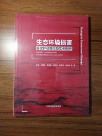 生态环境损害鉴定评估理论及实例剖析