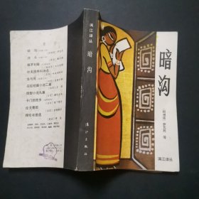 暗沟 漓江译丛”1985年第1辑总第8